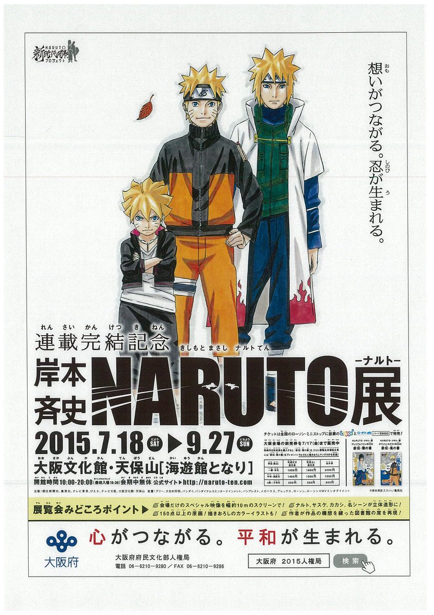 今度、NARUTO‐ナルト‐展と府の広報でタイアップしてん。チラシ