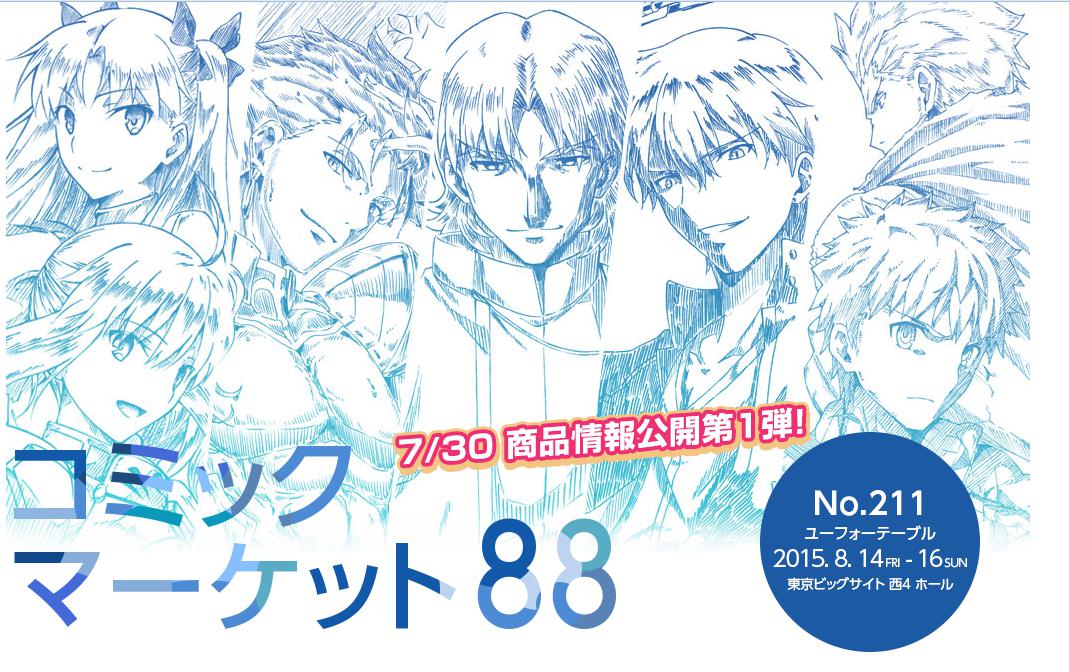 ufotable コミケ88 Fate/stay night[UBW] 2nd seasonコンプリート