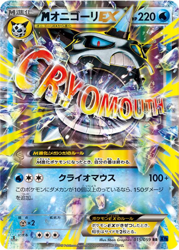 9月26日（土）発売の新拡張パック「青い衝撃」にメガオニゴーリEXが