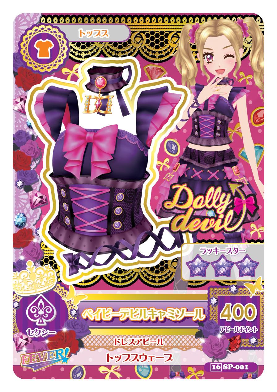 アイカツ！ ドーリーデビル ベイビーデビルコーデ シークレットデビル