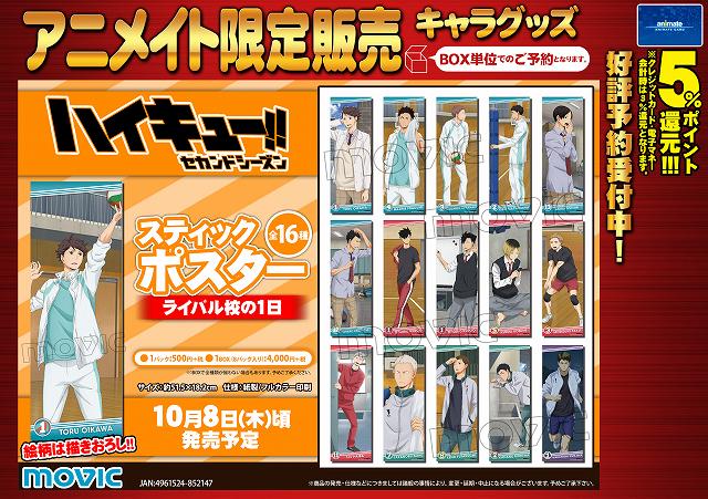 ハイキュー!! セカンドシーズン スティックポスター ライバル校の1日