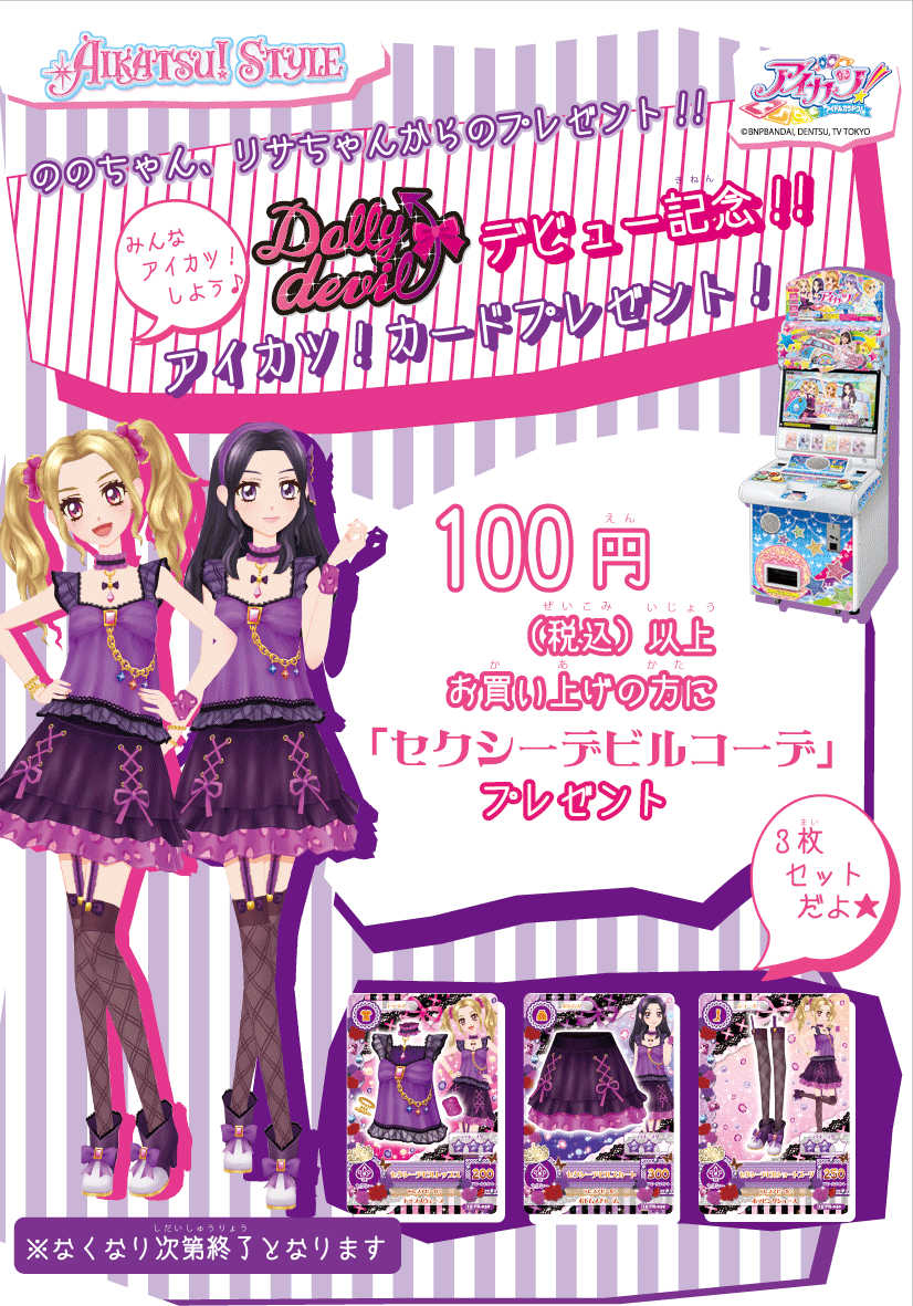 アイカツ！ ドーリーデビル ベイビーデビルコーデ シークレットデビル