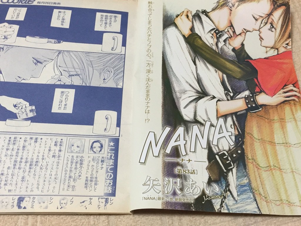 発掘したクッキーにNANAの83話が載ってた。 これって結局何話まで出