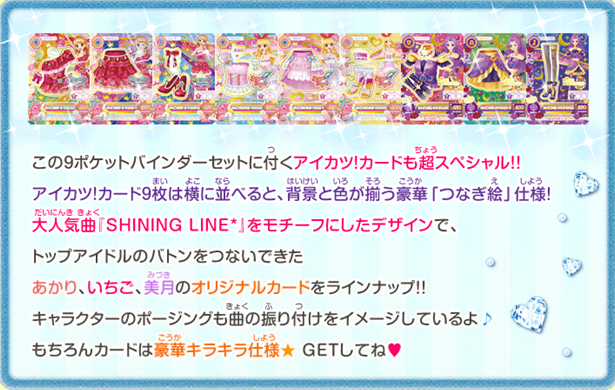 アイカツ！9ポケットバインダーセット ALL STAR IDOL！」が12月12日