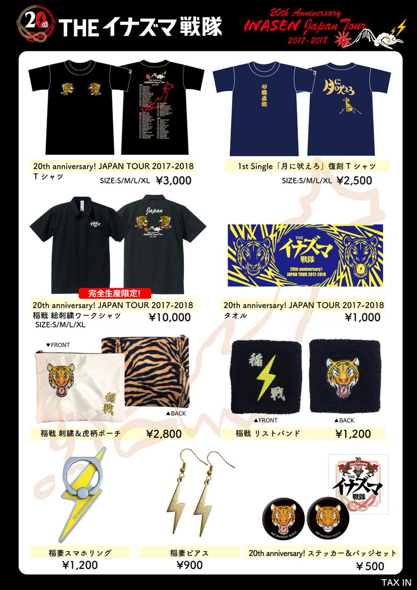 20th anniversary! THEイナズマ戦隊 JAPAN TOUR 2017-2018のツアー