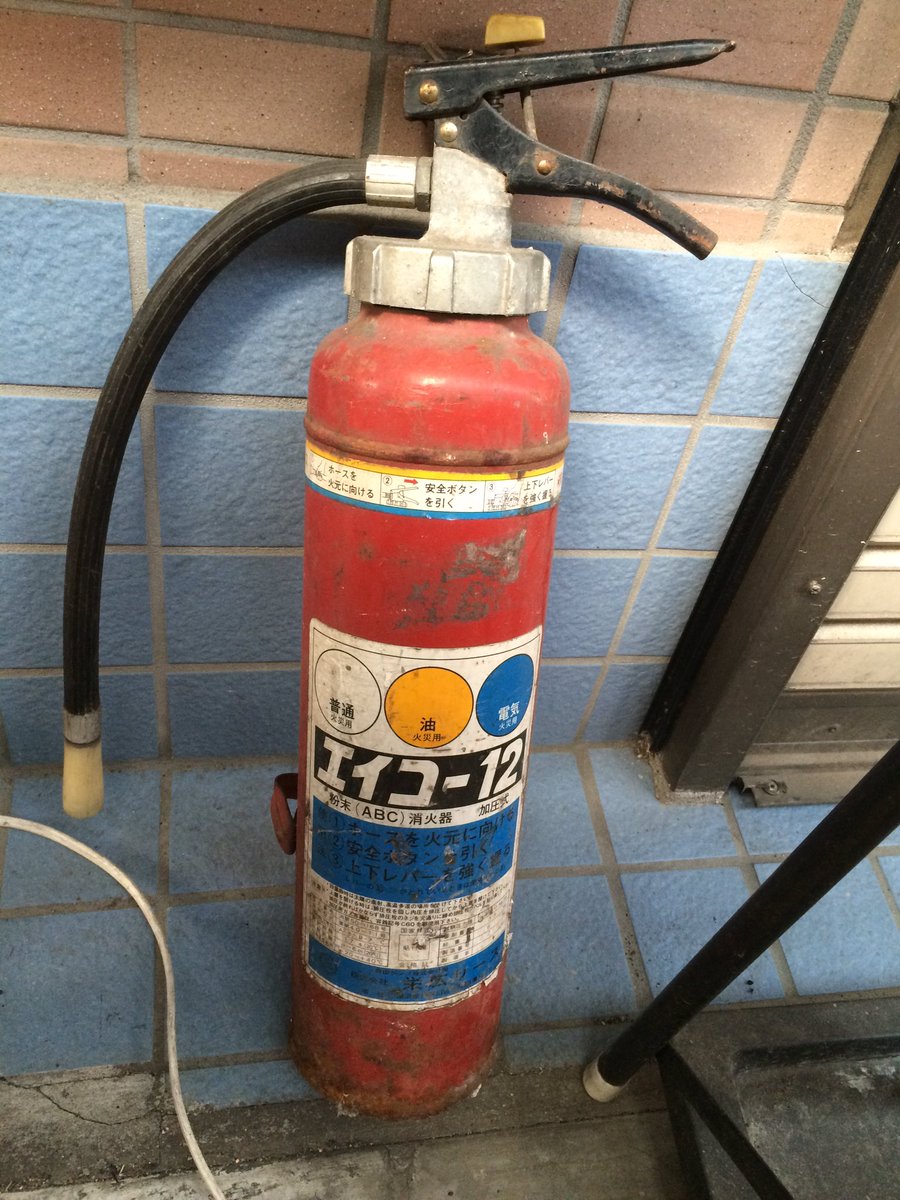 街で見掛けたモリタOEMの古い消火器。安全装置の形式が現在の上抜き