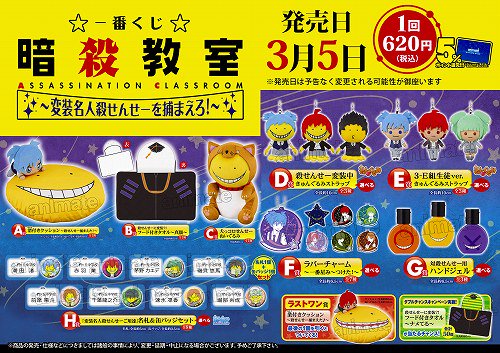 くじ情報】一番くじ 暗殺教室～変装名人殺せんせーを捕まえろ！～ 当店