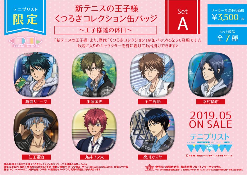 商品情報】 新テニスの王子様 くつろぎコレクション缶バッジ 【王子様