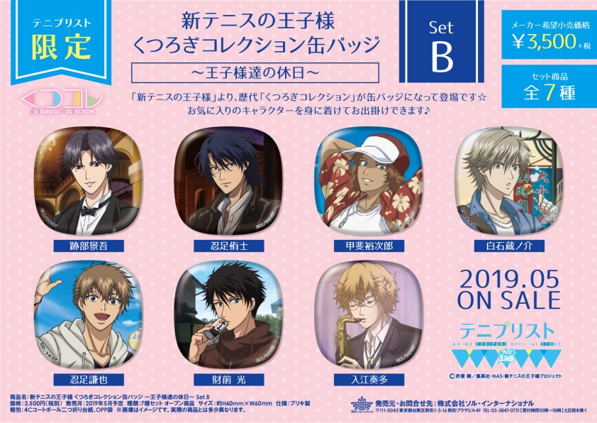 商品情報】 新テニスの王子様 くつろぎコレクション缶バッジ 【王子様