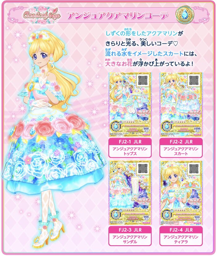 アイカツカード ジュエリングレア アンジュアクアマリンコーデ