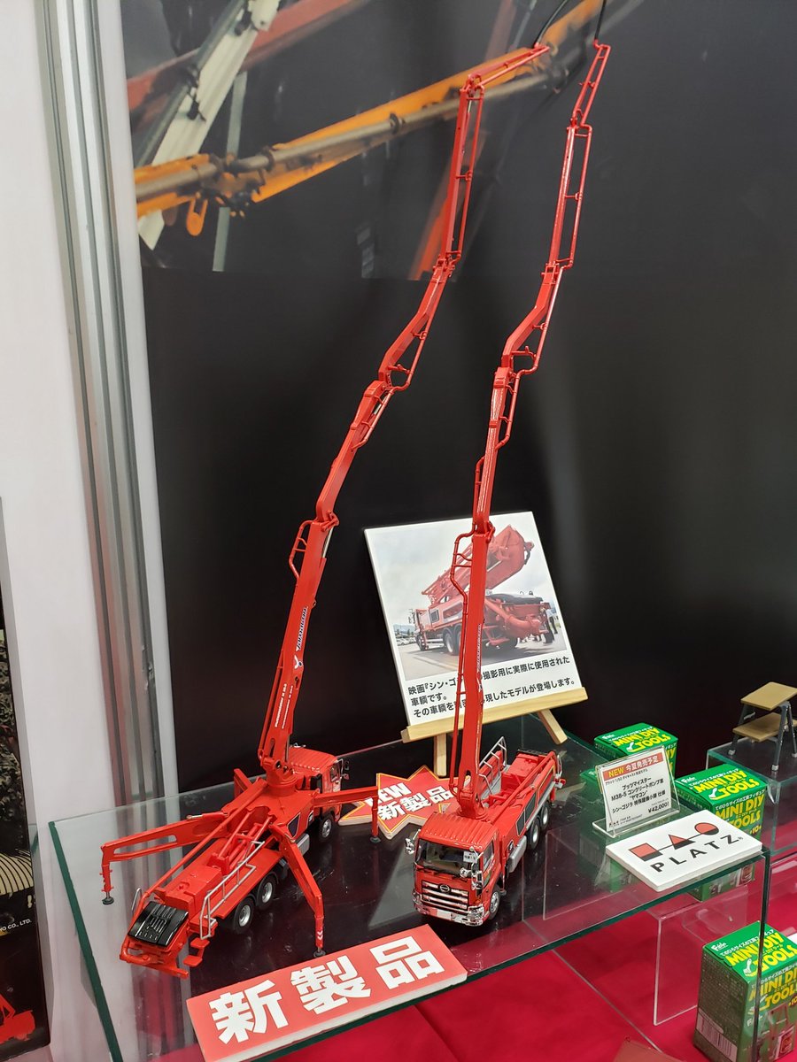 シン・ゴジラ 特殊建機小隊 プッツマイスター コンクリートポンプ