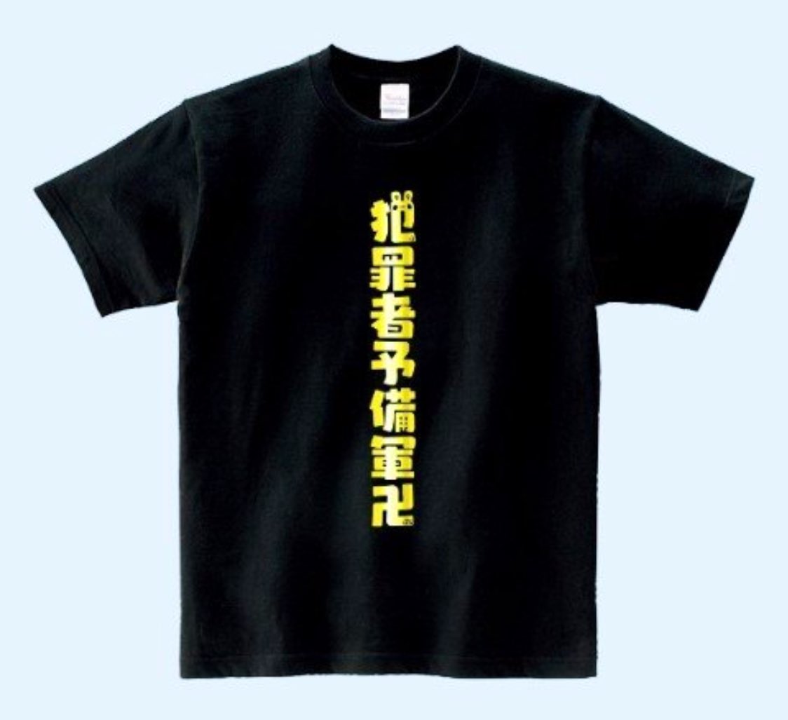うごくちゃん 犯罪者予備軍Tシャツ ヴィレッジヴァンガード コラボ