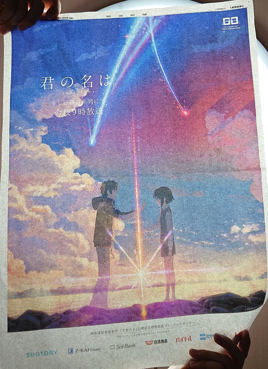 君の名は 朝日新聞 君の名は。 の朝日新聞 広告 - メルカリ
