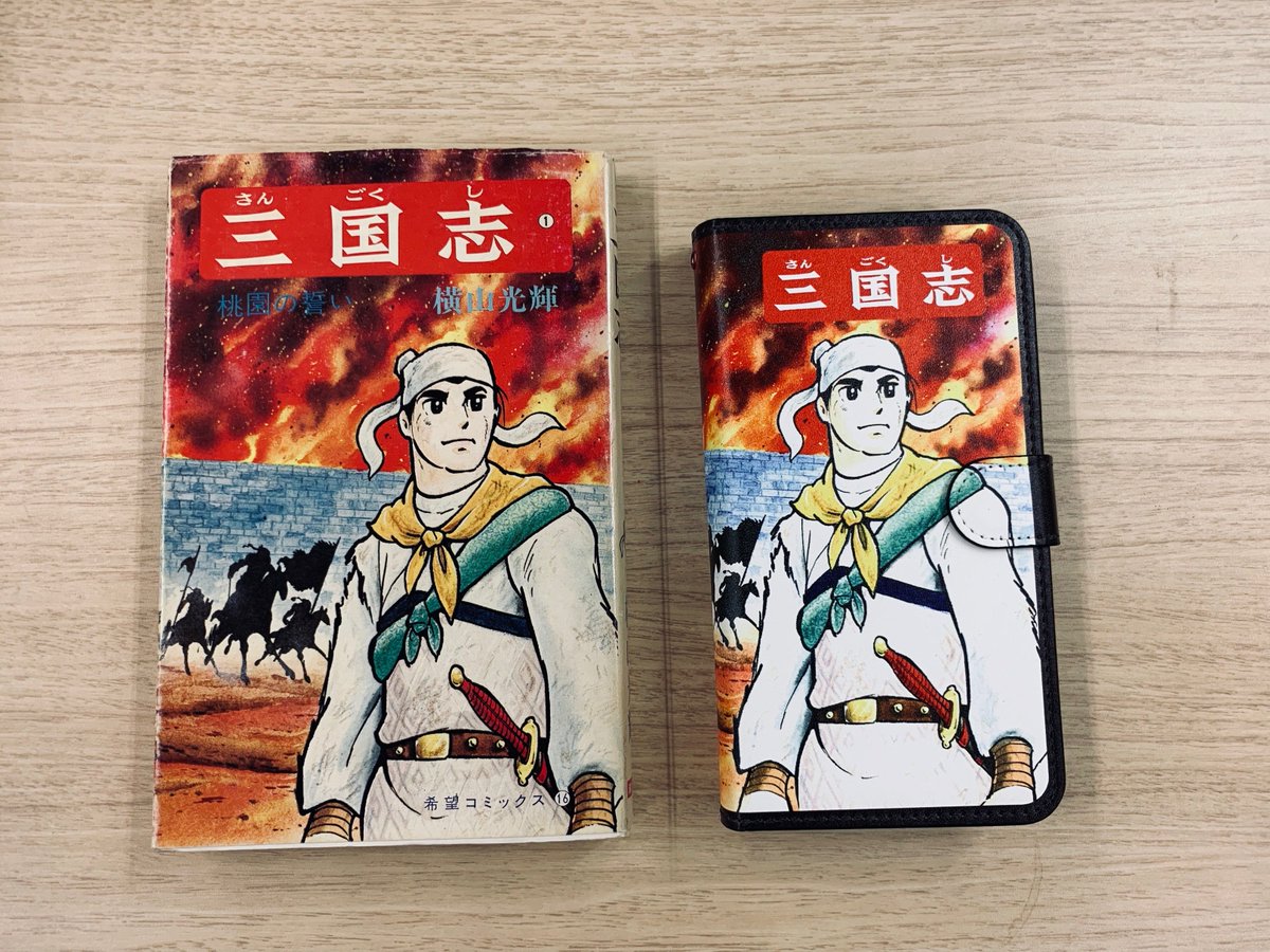 横山光輝 三国志スマホケース まとめ売り 趙雲 関羽 劉備 諸葛孔明