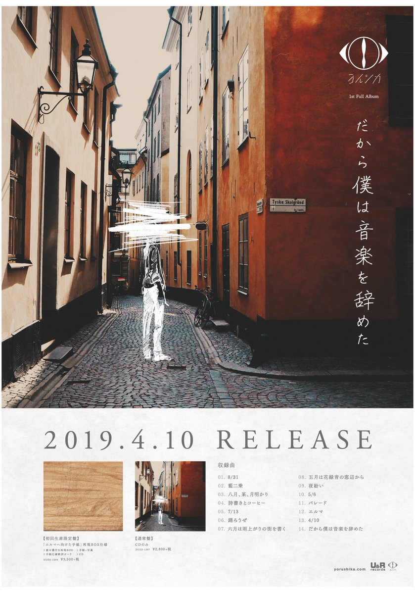 超希少品!!】ヨルシカ だから僕は音楽をやめた ジャケットサイズポスト