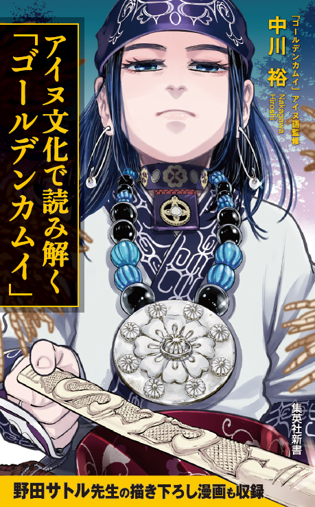 野田先生描き下ろし漫画掲載!!】 『ゴールデンカムイ』のアイヌ語監修