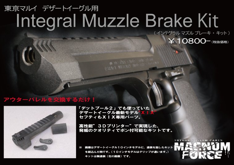 デザートイーグル用インテグラルマズルブレーキ・キット。 マルイの
