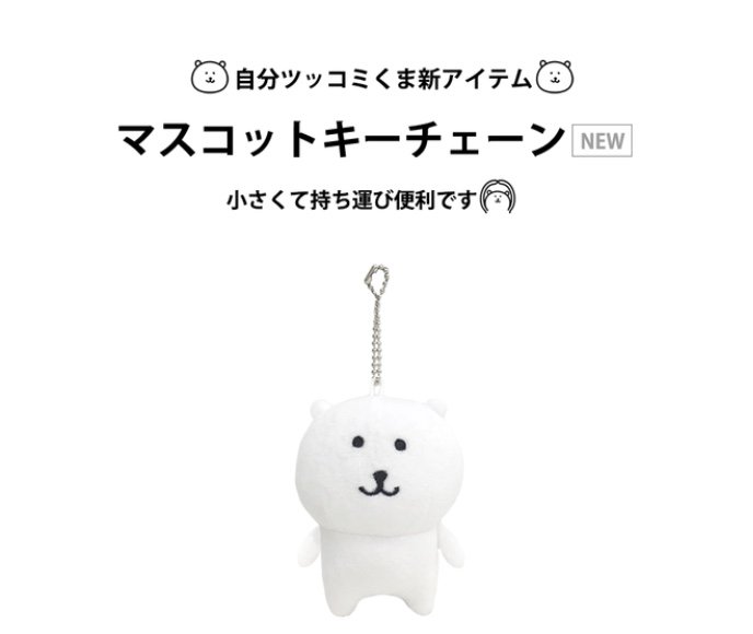 自分ツッコミくま マスコットキーチェーン 初期 ナガノキャラクターズ