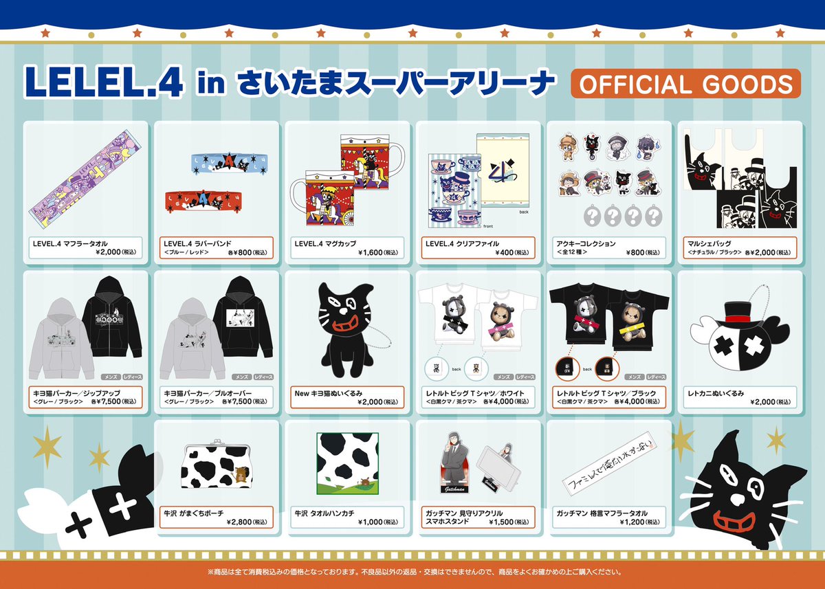 レベル4お知らせ】 グッズの値段やイベントの注意・お知らせなどが更新