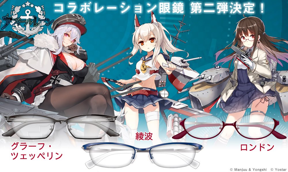 アズールレーン× メガネ 第ニ弾決定！】 第二弾は、グラーフ・綾波