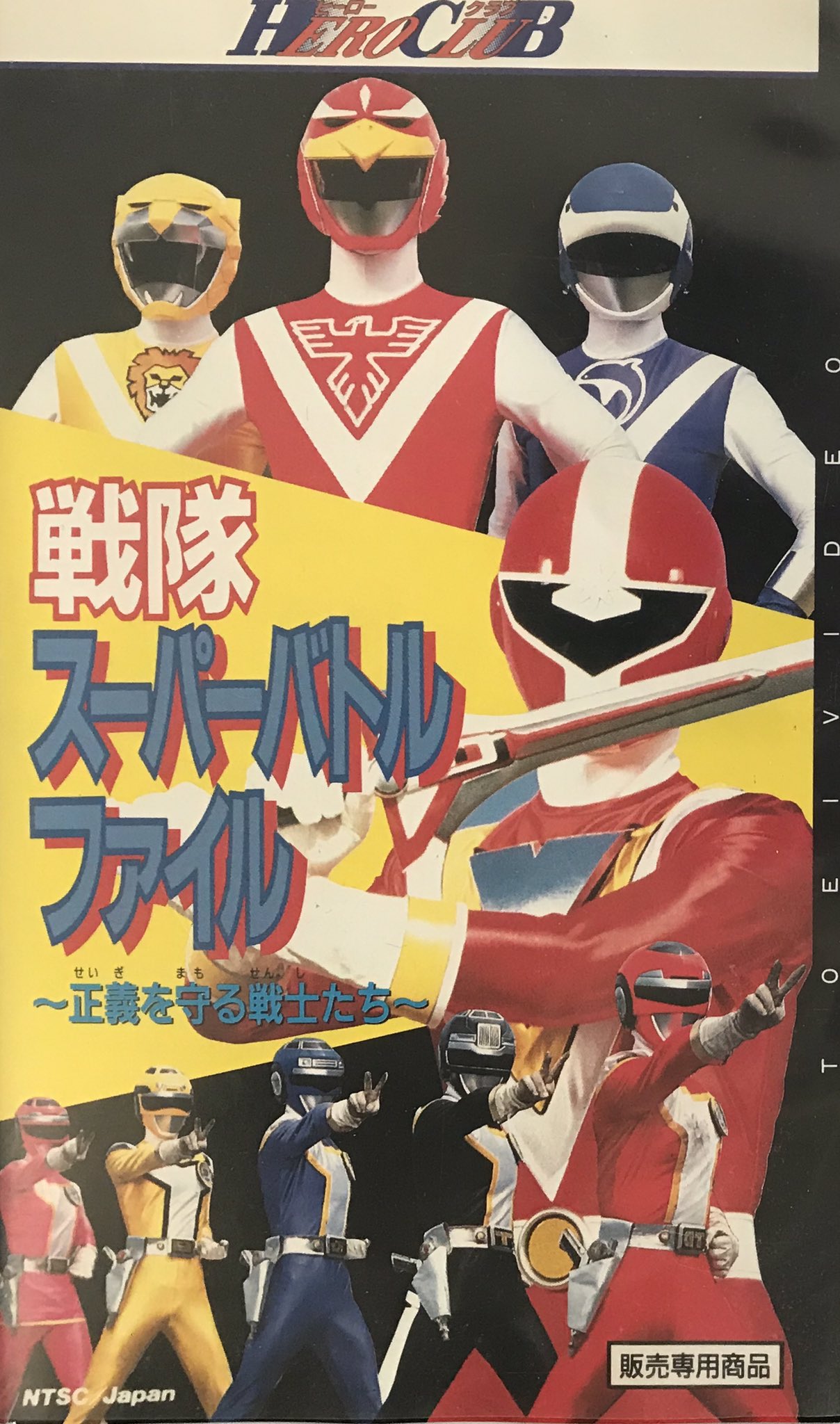 93 東映スーパーヒーローフェア」公開記念びっくりイラストプレート