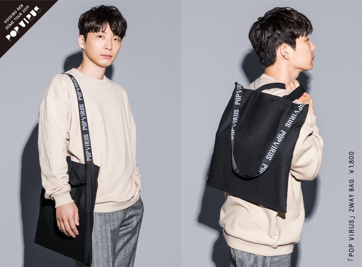 星野源『POP VIRUS』グッズ着用写真第1弾！】 ・「POP VIRUS」T-shirt