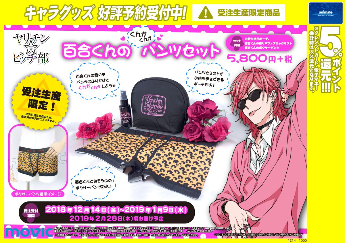 グッズ情報】 『＃ヤリチンビッチ部』 ・百合くんのくんかくんかパンツ