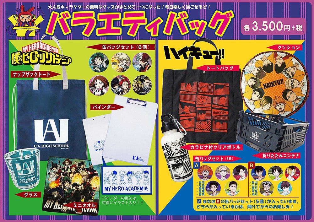 ハイキュー !! バラエティバッグ 2022 ハイキュー !! バラエティバッグ