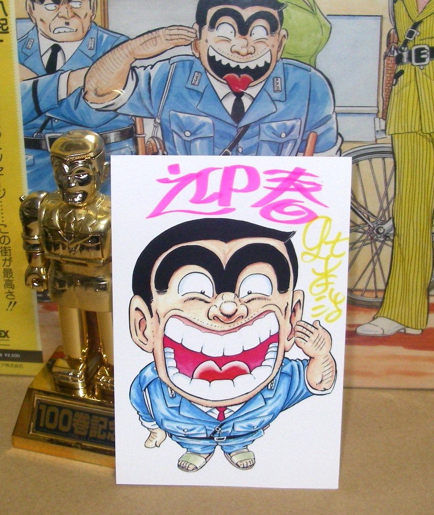 こち亀秋本先生年賀状 こち亀 秋本先生 年賀状