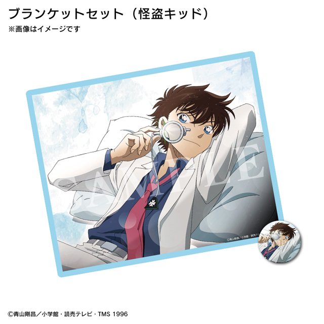 名探偵コナン】 2/9発売「ブランケットセット」のイメージ画像を公開
