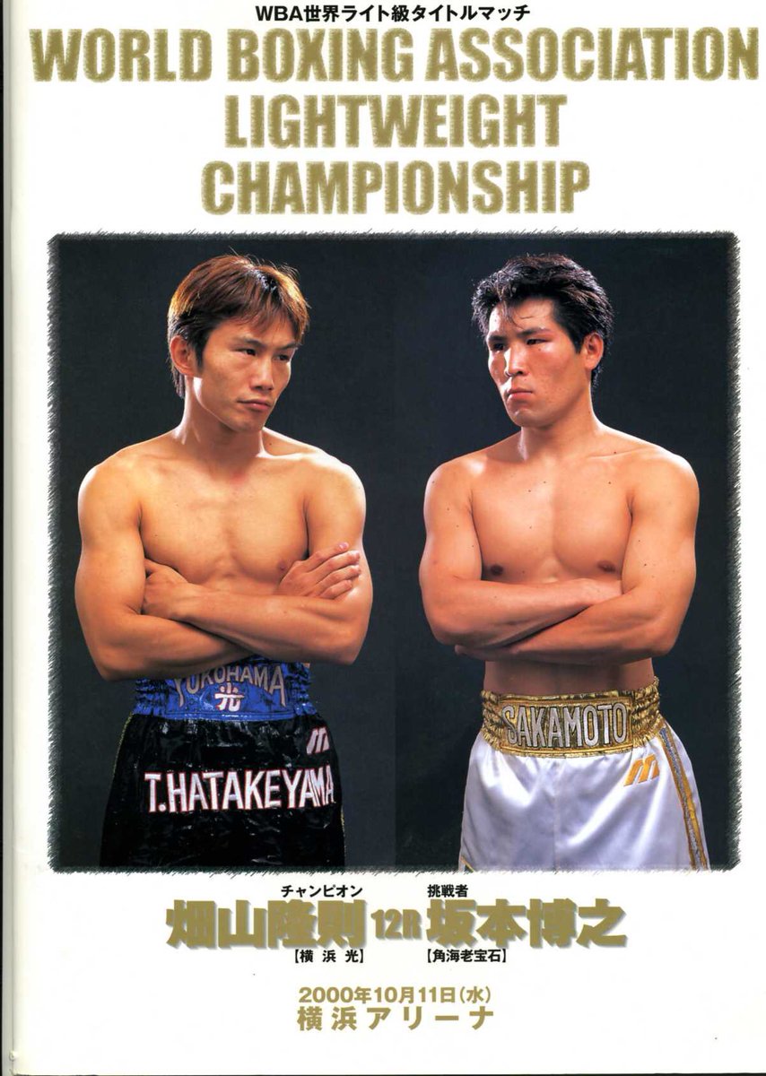 ボクシングWBA世界タイトルマッチ ポスター畑山坂本戦 ボクシング
