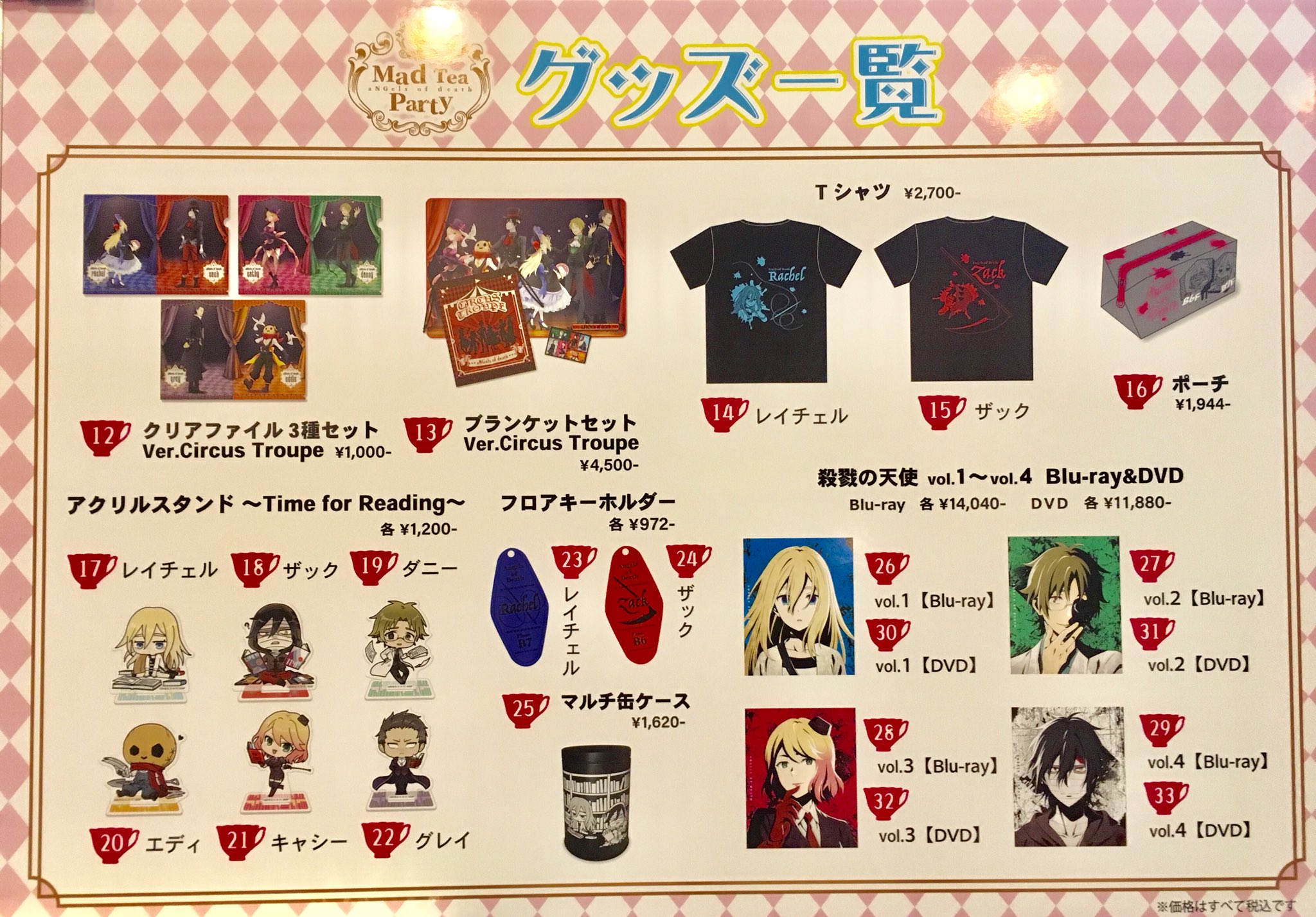 殺戮の天使 アクキー レイチェル Mad Tea Party 殺戮の天使 アクキー