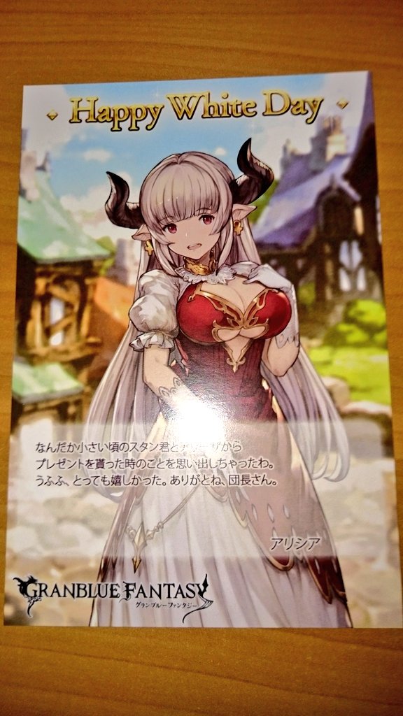 グラブル アリシア バレンタイン お返し 2017年度版 グラブル アリシア