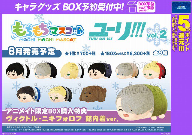 ユーリ!!! on ICE もっちもちマスコット 9体セット ユーリ!!! on ICE もっ