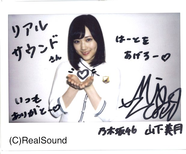 山下美月サイン入りチェキ