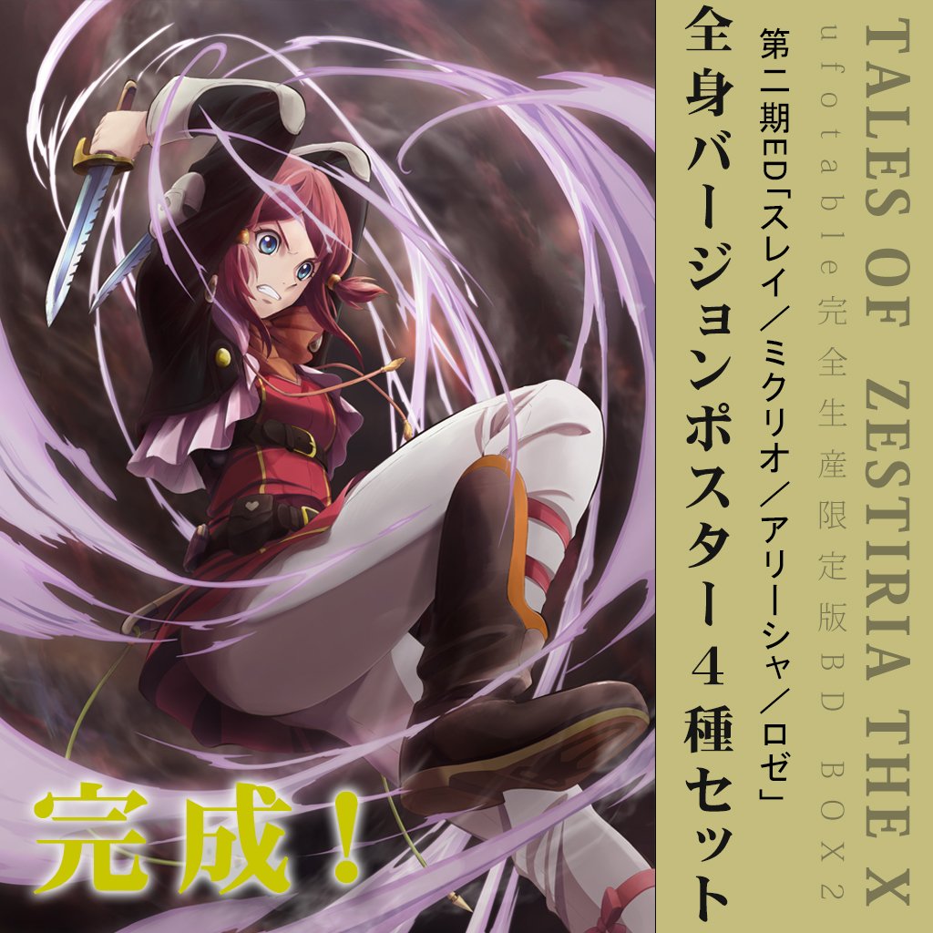 ◇テイルズ オブ ゼスティリア ザ クロス◇ ufotable限定店舗特典・第
