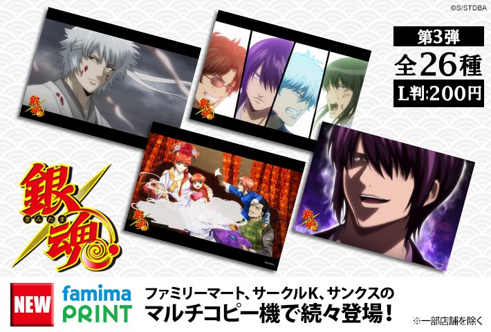 銀魂 ファミマ ファミマプリント 銀時 土方 沖田 神威 神楽 ファミマで