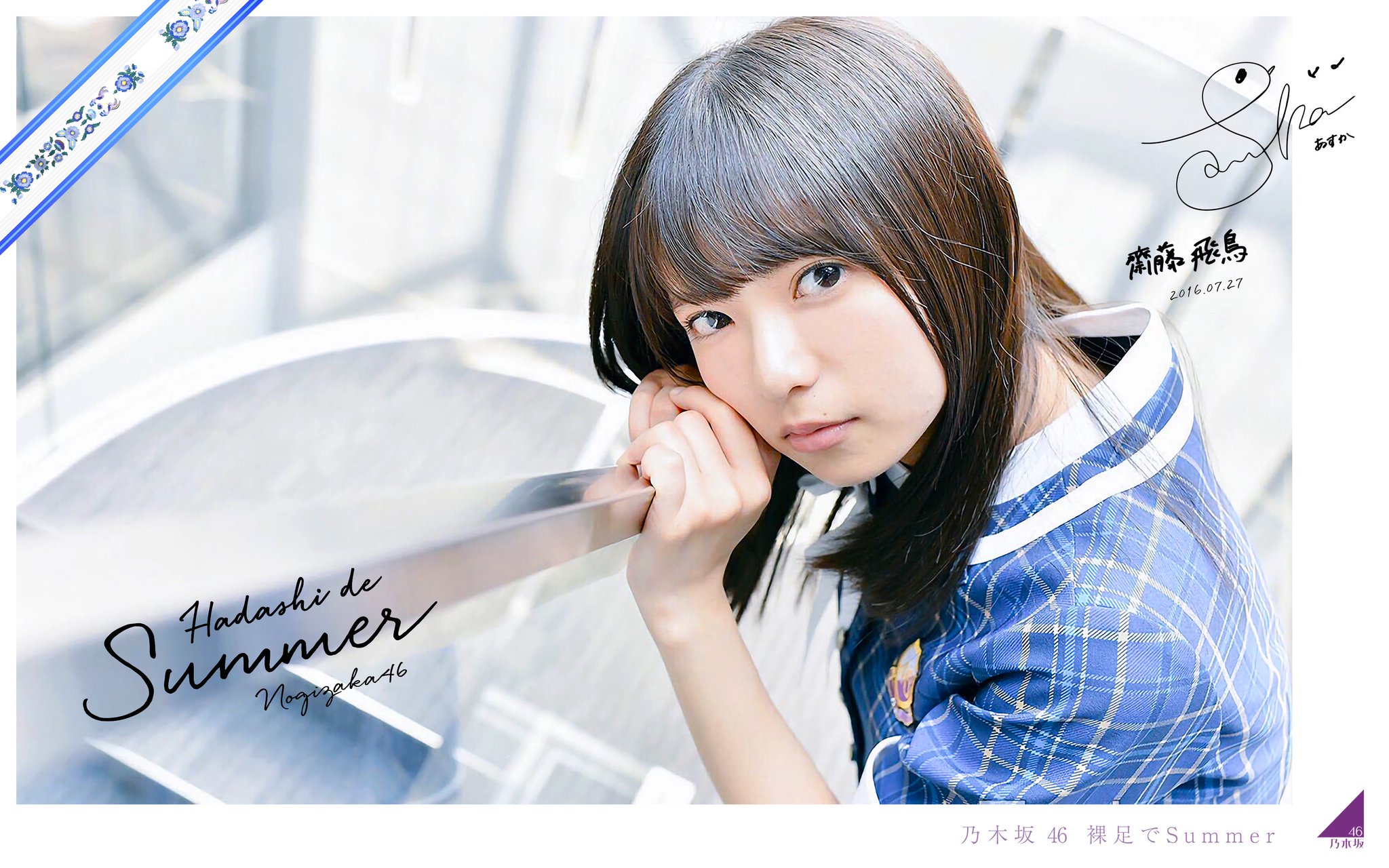 齋藤飛鳥 裸足でsummer 生写真 コンプ 乃木坂46 齋藤飛鳥 裸足でSummer 生