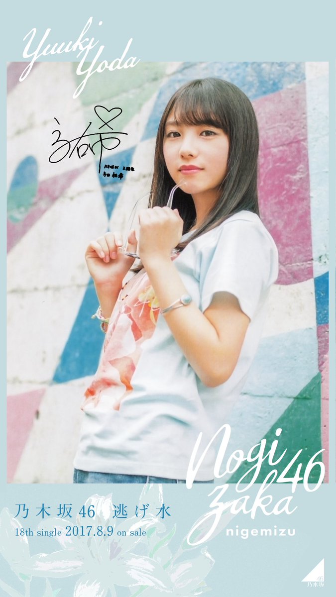 直筆サイン入り 与田祐希 逃げ水ポスター Yahoo!オークション - 乃木坂