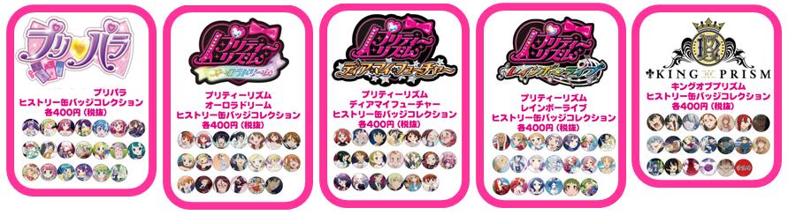 プリパラ ヒストリー缶バッジコレクション 19種セット