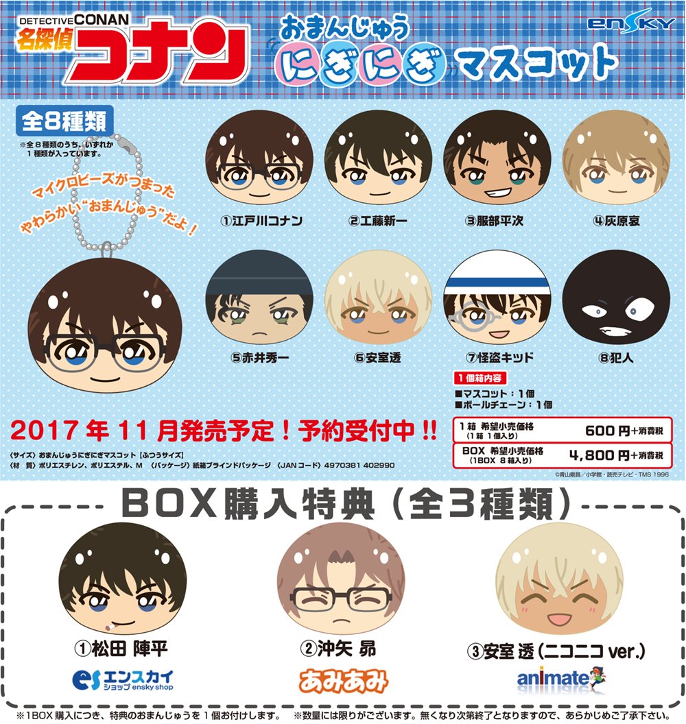 エンスカイ公式 on X 名探偵コナン おまんじゅうにぎにぎマスコット