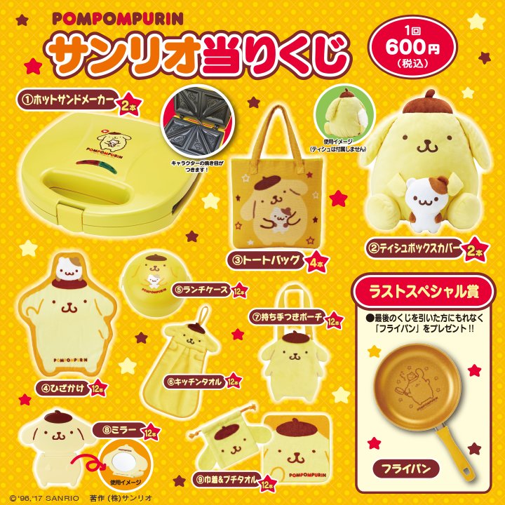 サンリオサンリオくじポムポムプリン