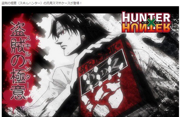HUNTER×HUNTER 汎用カバー M　盗賊の極意　スキルハンター　クロロ 持つのは右手で、「HUNTER×HUNTER」クロロの“盗賊の極意”が