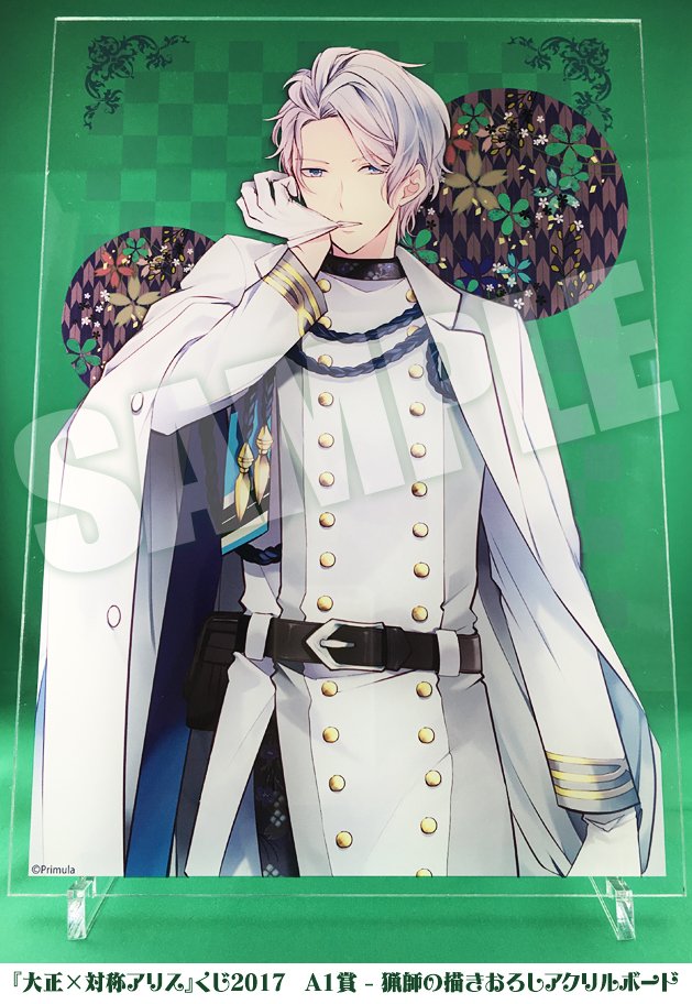 大正×対称アリス 猟師 有栖諒士 ポストカード 大正×対称アリス 猟師 有