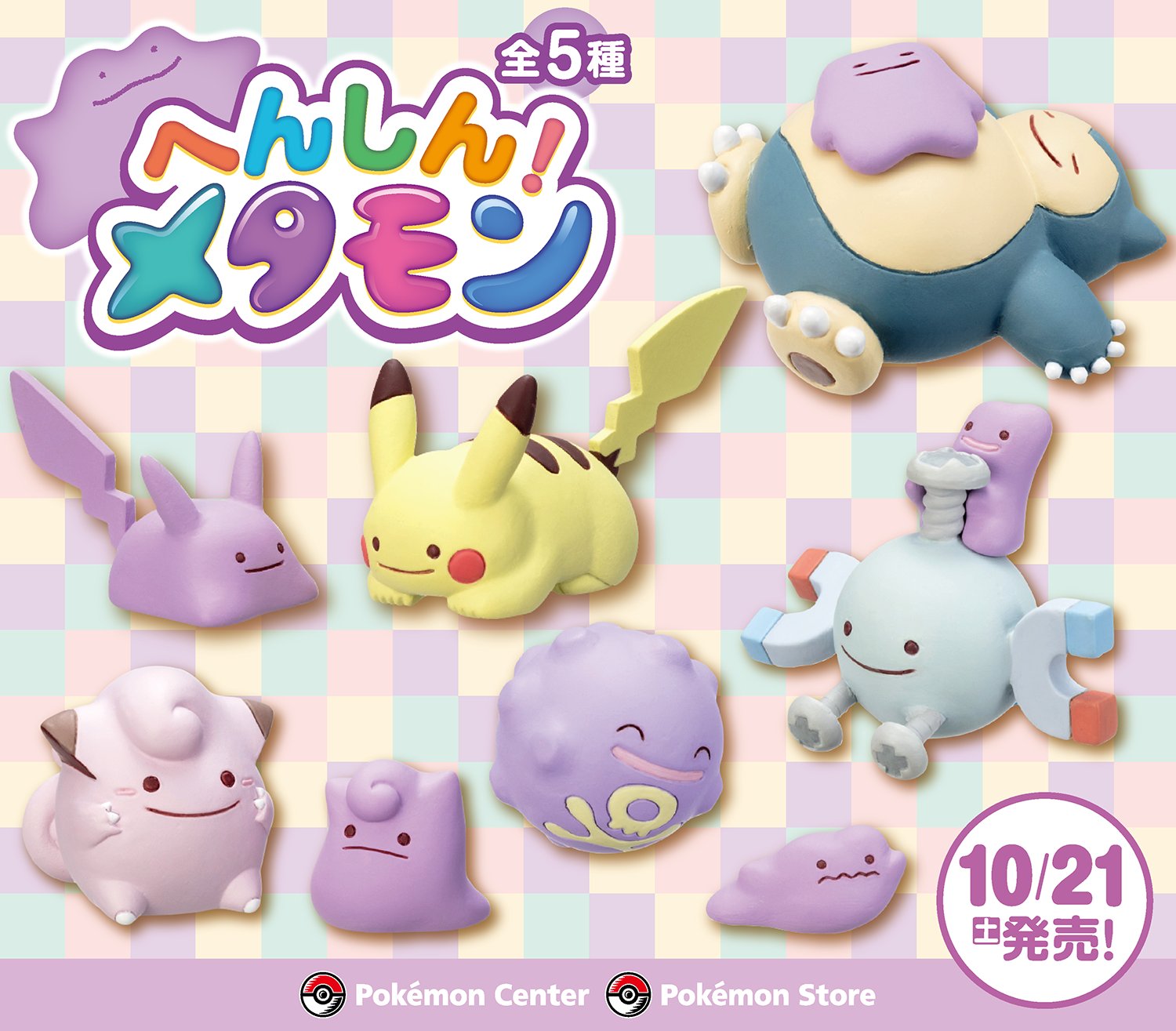 ポケモン フィギュアコレクション へんしんメタモン vol.7 全5種