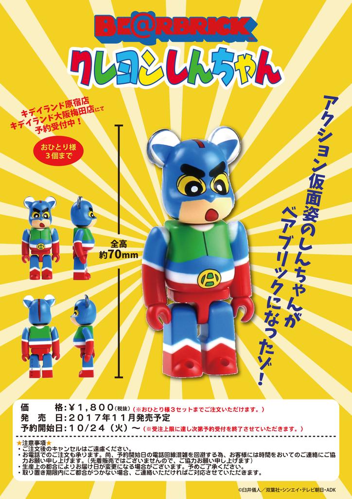 BE@RBRICK アクション仮面しんちゃん 1000％