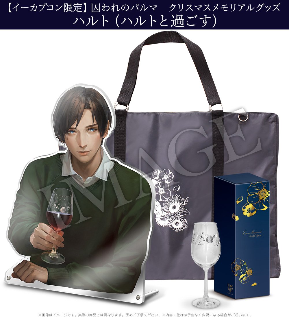 囚われのパルマ ハルト 等身大アクリルスタンド 専用収納バッグ付き