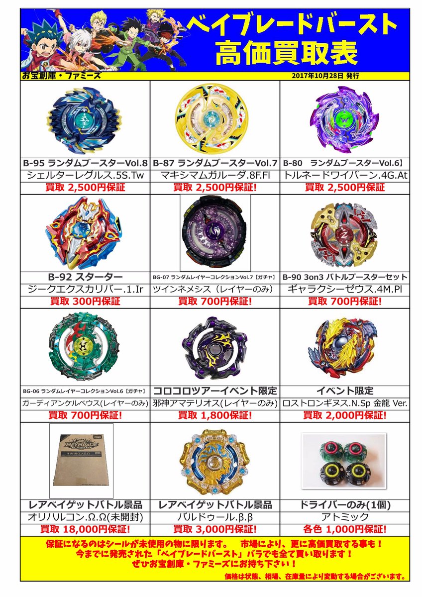 ベイブレード高価買取保証更新しました！ イベント限定のロンギヌス