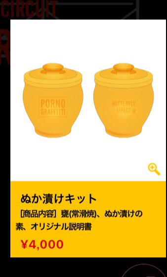 ポルノグラフィティ バタフライエフェクト ぬか漬けキット 壺 防災