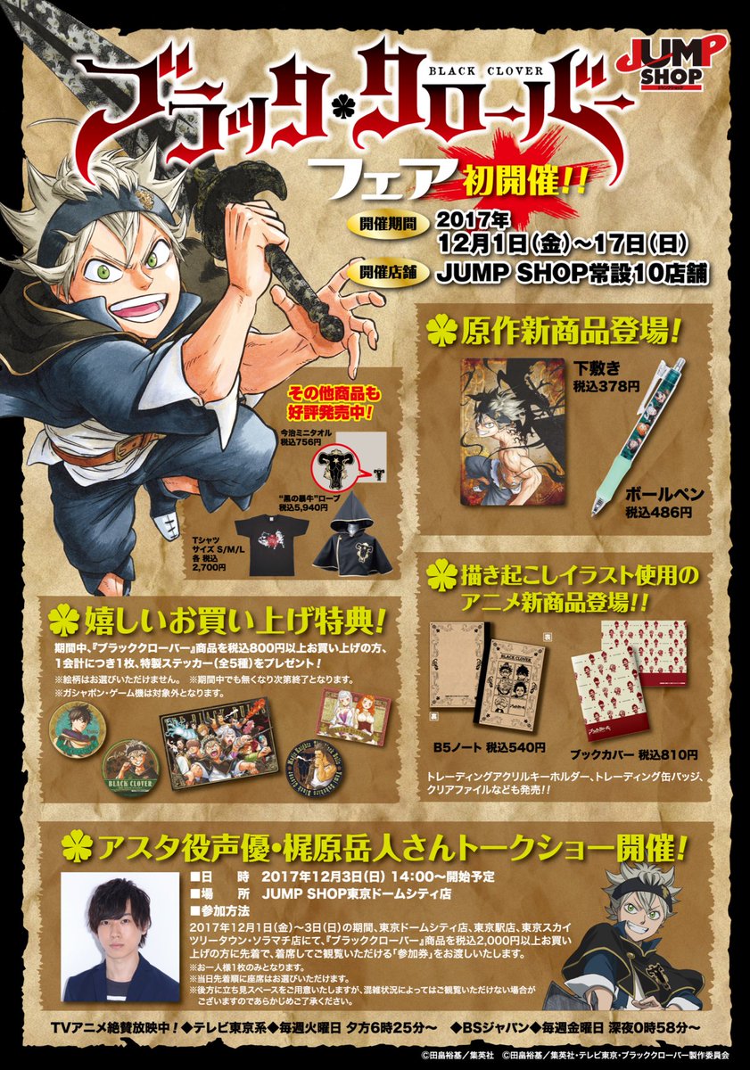 ☆12月1日(金)より初開催！『ブラッククローバー』フェア情報☆ 今回が